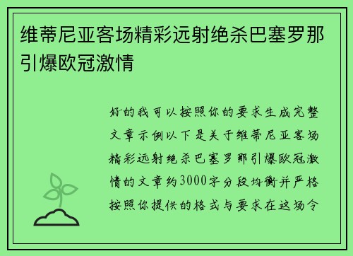 维蒂尼亚客场精彩远射绝杀巴塞罗那引爆欧冠激情