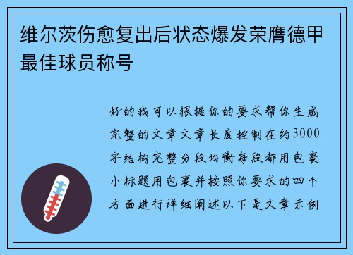 维尔茨伤愈复出后状态爆发荣膺德甲最佳球员称号