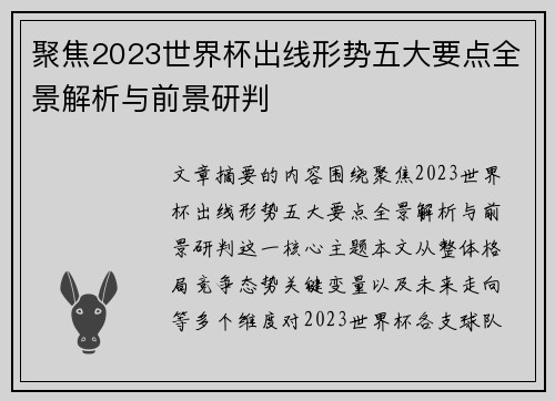 聚焦2023世界杯出线形势五大要点全景解析与前景研判 聚焦2023世界杯出线形势五大要点全景解析与前景研判