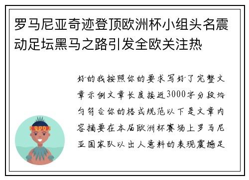 罗马尼亚奇迹登顶欧洲杯小组头名震动足坛黑马之路引发全欧关注热