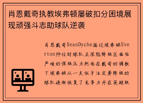 肖恩戴奇执教埃弗顿屡破扣分困境展现顽强斗志助球队逆袭 肖恩戴奇执教埃弗顿屡破扣分困境展现顽强斗志助球队逆袭
