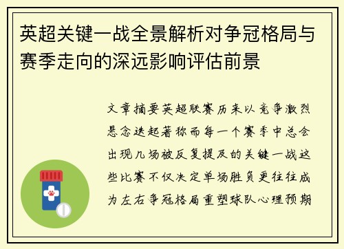 英超关键一战全景解析对争冠格局与赛季走向的深远影响评估前景 英超关键一战全景解析对争冠格局与赛季走向的深远影响评估前景