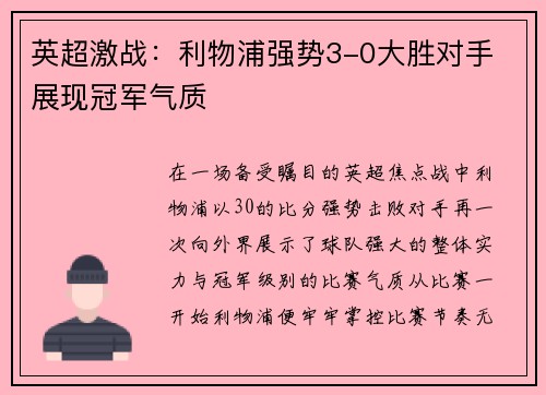 英超激战:利物浦强势3-0大胜对手 展现冠军气质 英超激战:利物浦强势3-0大胜对手 展现冠军气质