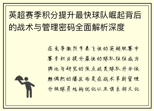 英超赛季积分提升最快球队崛起背后的战术与管理密码全面解析深度 英超赛季积分提升最快球队崛起背后的战术与管理密码全面解析深度