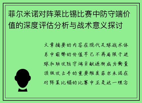 菲尔米诺对阵莱比锡比赛中防守端价值的深度评估分析与战术意义探讨