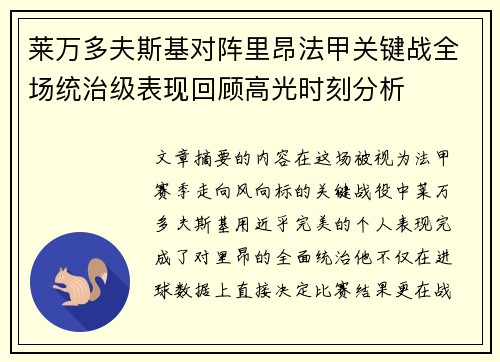 莱万多夫斯基对阵里昂法甲关键战全场统治级表现回顾高光时刻分析