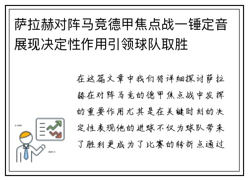 萨拉赫对阵马竞德甲焦点战一锤定音展现决定性作用引领球队取胜