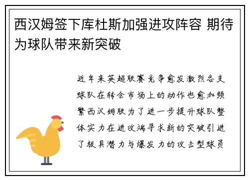 西汉姆签下库杜斯加强进攻阵容 期待为球队带来新突破