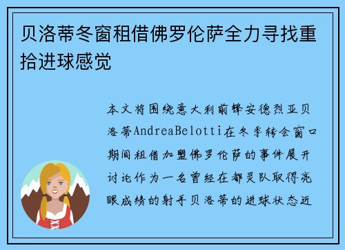 贝洛蒂冬窗租借佛罗伦萨全力寻找重拾进球感觉