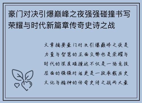 豪门对决引爆巅峰之夜强强碰撞书写荣耀与时代新篇章传奇史诗之战