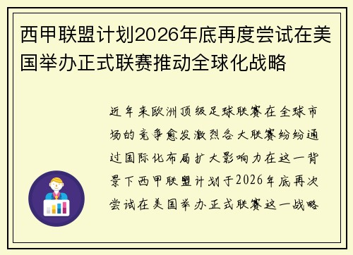 西甲联盟计划2026年底再度尝试在美国举办正式联赛推动全球化战略 西甲联盟计划2026年底再度尝试在美国举办正式联赛推动全球化战略