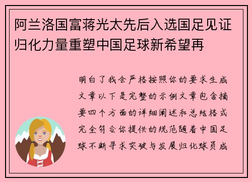 阿兰洛国富蒋光太先后入选国足见证归化力量重塑中国足球新希望再 阿兰洛国富蒋光太先后入选国足见证归化力量重塑中国足球新希望再
