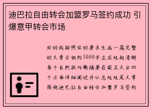 迪巴拉自由转会加盟罗马签约成功 引爆意甲转会市场 迪巴拉自由转会加盟罗马签约成功 引爆意甲转会市场