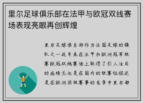 里尔足球俱乐部在法甲与欧冠双线赛场表现亮眼再创辉煌 里尔足球俱乐部在法甲与欧冠双线赛场表现亮眼再创辉煌