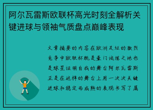 阿尔瓦雷斯欧联杯高光时刻全解析关键进球与领袖气质盘点巅峰表现 阿尔瓦雷斯欧联杯高光时刻全解析关键进球与领袖气质盘点巅峰表现
