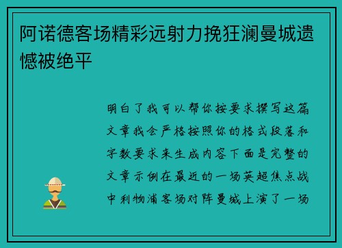 阿诺德客场精彩远射力挽狂澜曼城遗憾被绝平 阿诺德客场精彩远射力挽狂澜曼城遗憾被绝平