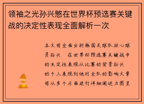 领袖之光孙兴慜在世界杯预选赛关键战的决定性表现全面解析一次 领袖之光孙兴慜在世界杯预选赛关键战的决定性表现全面解析一次