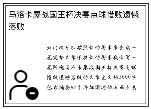 马洛卡鏖战国王杯决赛点球惜败遗憾落败 马洛卡鏖战国王杯决赛点球惜败遗憾落败