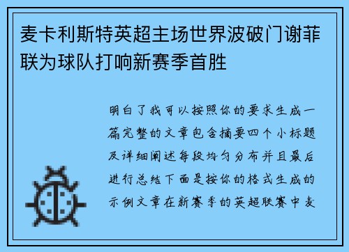 麦卡利斯特英超主场世界波破门谢菲联为球队打响新赛季首胜 麦卡利斯特英超主场世界波破门谢菲联为球队打响新赛季首胜