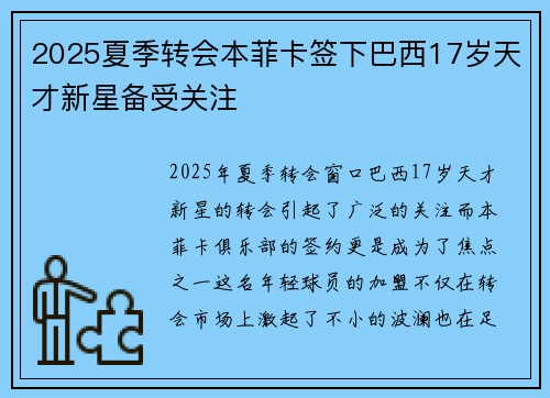 2025夏季转会本菲卡签下巴西17岁天才新星备受关注 2025夏季转会本菲卡签下巴西17岁天才新星备受关注