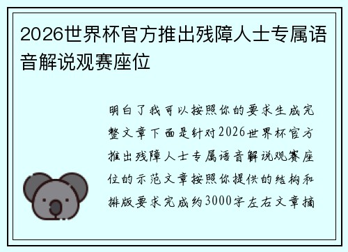 2026世界杯官方推出残障人士专属语音解说观赛座位 2026世界杯官方推出残障人士专属语音解说观赛座位