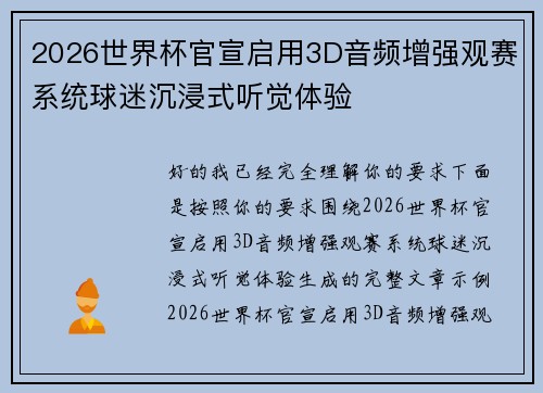 2026世界杯官宣启用3D音频增强观赛系统球迷沉浸式听觉体验 2026世界杯官宣启用3D音频增强观赛系统球迷沉浸式听觉体验