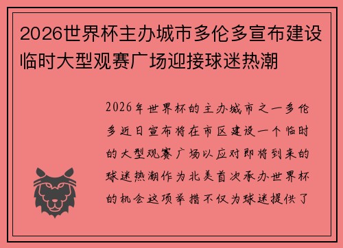 2026世界杯主办城市多伦多宣布建设临时大型观赛广场迎接球迷热潮 2026世界杯主办城市多伦多宣布建设临时大型观赛广场迎接球迷热潮