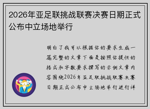 2026年亚足联挑战联赛决赛日期正式公布中立场地举行 2026年亚足联挑战联赛决赛日期正式公布中立场地举行