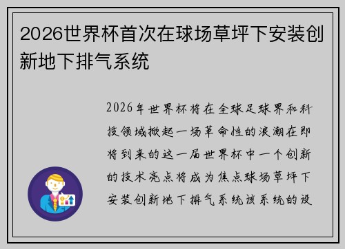 2026世界杯首次在球场草坪下安装创新地下排气系统 2026世界杯首次在球场草坪下安装创新地下排气系统