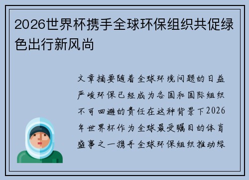 2026世界杯携手全球环保组织共促绿色出行新风尚 2026世界杯携手全球环保组织共促绿色出行新风尚